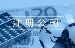 注冊貿(mào)易公司的相關(guān)流程都有哪些？