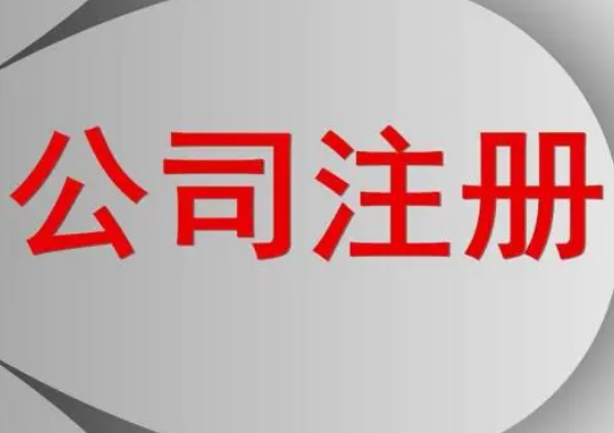 代辦公司注冊(cè)程序分哪些步驟？