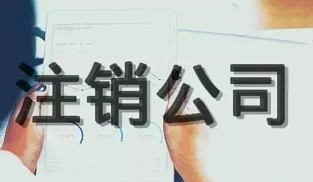 注銷(xiāo)公司合同違約糾紛怎么處理？