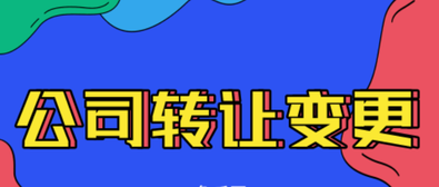 公司轉(zhuǎn)讓變更需要注意的內(nèi)容有哪些？