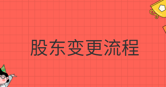 股東變更流程網(wǎng)上怎么操作？